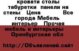 кровати,столы,табуретки, панели на стены › Цена ­ 1 500 - Все города Мебель, интерьер » Прочая мебель и интерьеры   . Оренбургская обл.